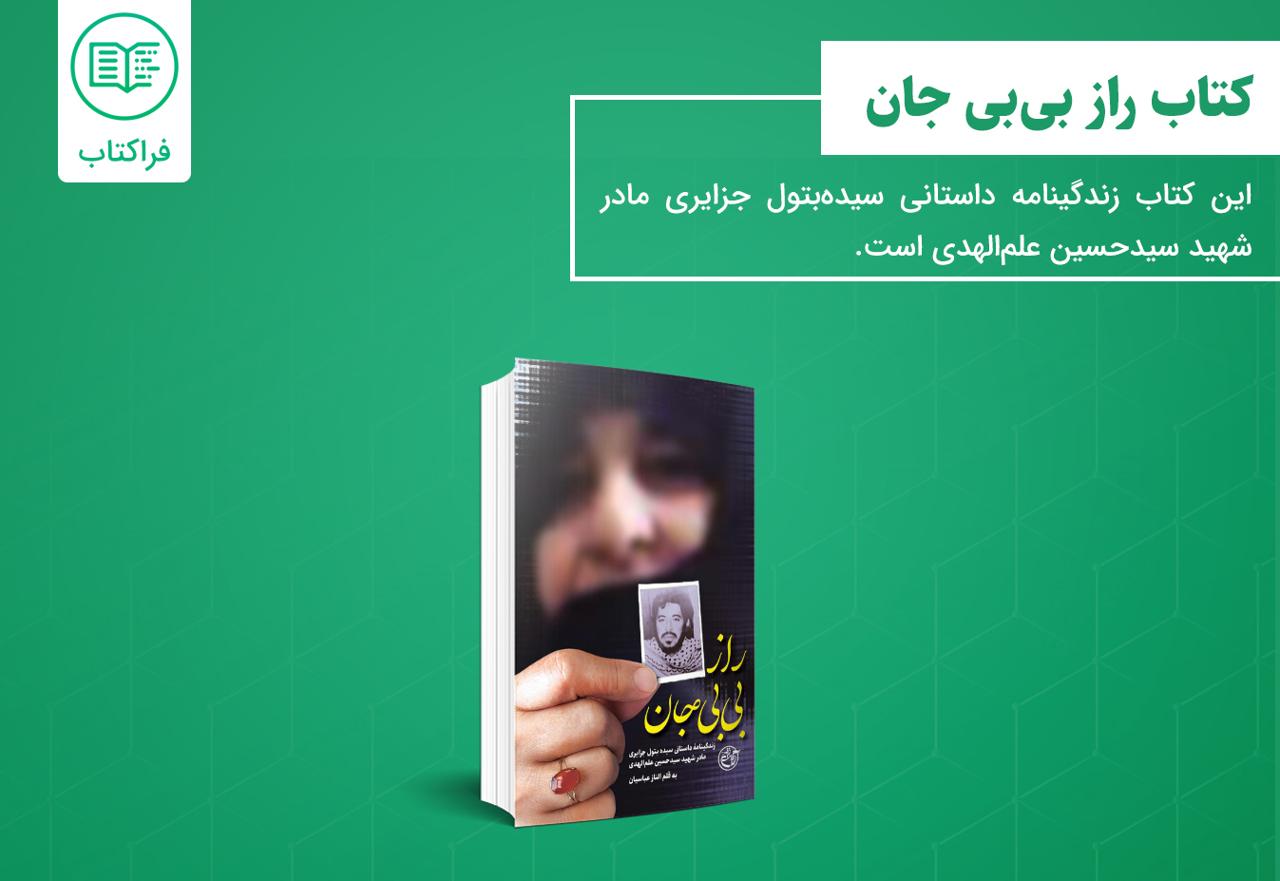 دانلود کتاب راز بی‌ بی جان